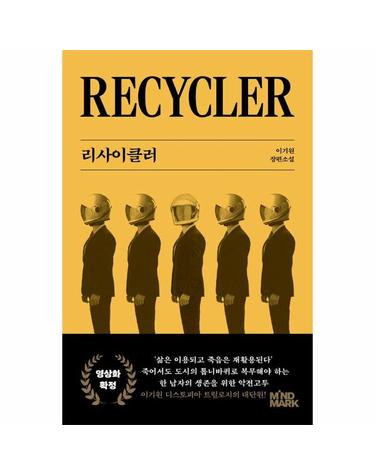 리사이클러 - 이기원 디스토피아 트릴로지