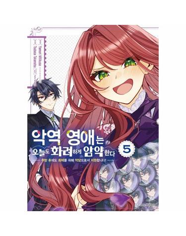 악역 영애는 오늘도 화려하게 암약한다 5 - 추방 후에도 최애를 위해 악당으로서 지원합니다!