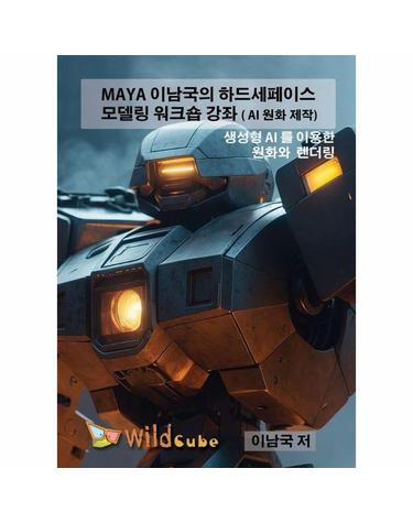 [USB] Maya(마야) 이남국의 하드세페이스 모델링 워크샵 강좌 (AI 원화 제작)