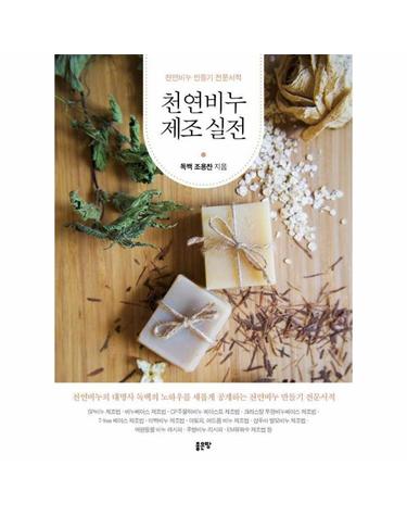 천연비누 제조 실전