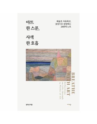 아트 한 스푼, 사색 한 호흡 - 예술로 사유하고, 감상으로 성장하는 24편의 노트