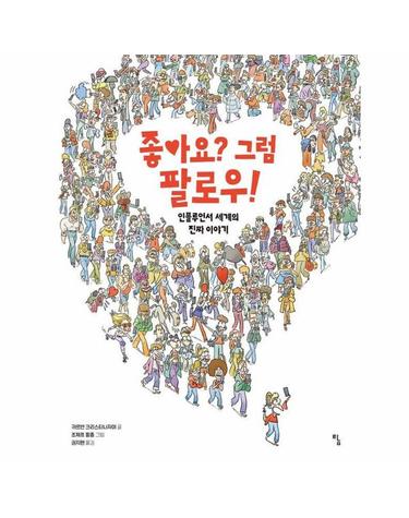 좋아요? 그럼 팔로우! - 인플루언서 세계의 진짜 이야기 - 탐 그래픽노블 10