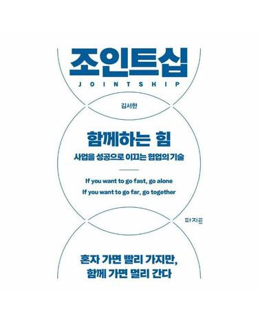 조인트십, 함께하는 힘 - 사업을 성공으로 이끄는 협업의 기술