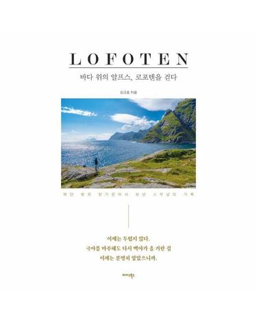 바다 위의 알프스, 로포텐을 걷다 - 하얀 밤의 한가운데서 보낸 스무날의 기록