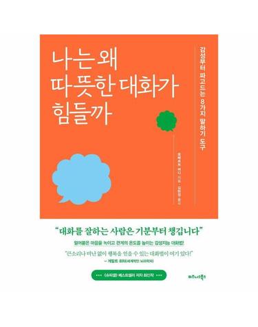 나는 왜 따뜻한 대화가 힘들까 - 감성부터 파고드는 8가지 말하기 도구