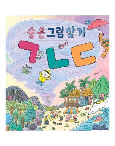 숨은그림찾기 ㄱㄴㄷ - 한솔 마음씨앗 그림책 135 (양장)