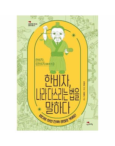 한비자, 나라 다스리는 법을 말하다 - 법대로 하면 진짜 괜찮은 거예요? - 고전으로 만나는 진짜 세상 5