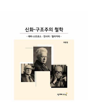 신화-구조주의 철학 - 레비-스트로스, 캇시러, 엘리아데 - 구조주의 철학