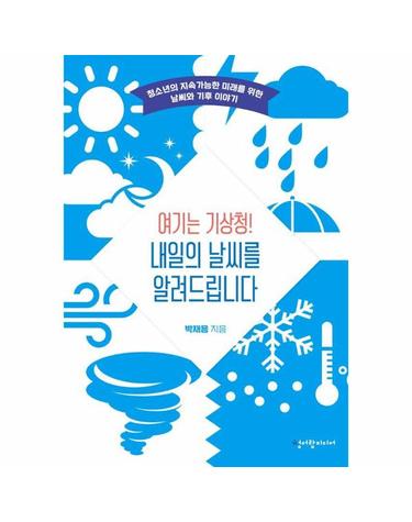 여기는 기상청! 내일의 날씨를 알려드립니다 - 청소년의 지속가능한 미래를 위한 날씨와 기후 이야기
