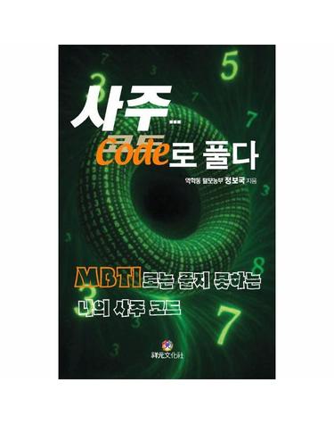 사주... 코드로 풀다 - MBTI로는 풀지 못하는 나의 사주 코드