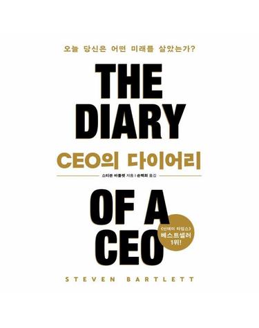 CEO의 다이어리 - 오늘 당신은 어떤 미래를 살았는가?
