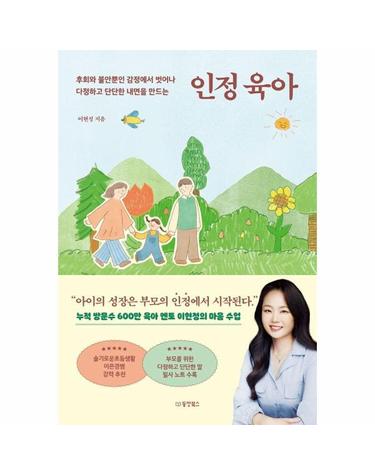 인정 육아 - 후회와 불안뿐인 감정에서 벗어나 다정하고 단단한 내면을 만드는