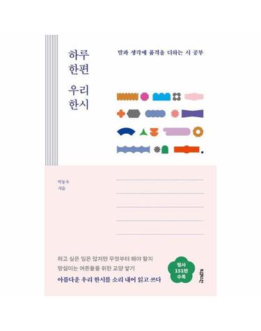 하루 한편 우리 한시 - 말과 생각에 품격을 더하는 시 공부 (양장)