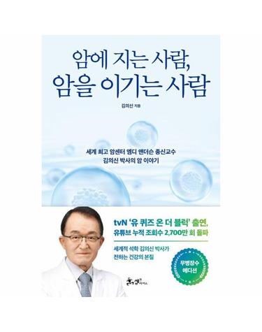 암에 지는 사람, 암을 이기는 사람 (무병장수 에디션)