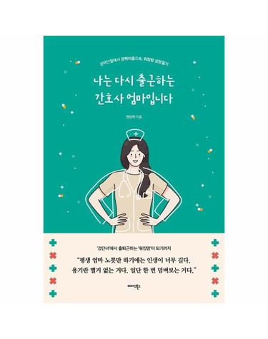 나는 다시 출근하는 간호사 엄마입니다 - 경력단절에서 경력이음으로, 워킹맘 성장일기