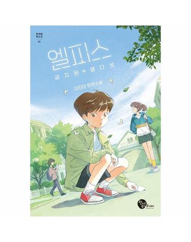 엘피스 - 금지된 열다섯 - 청어람 청소년 2