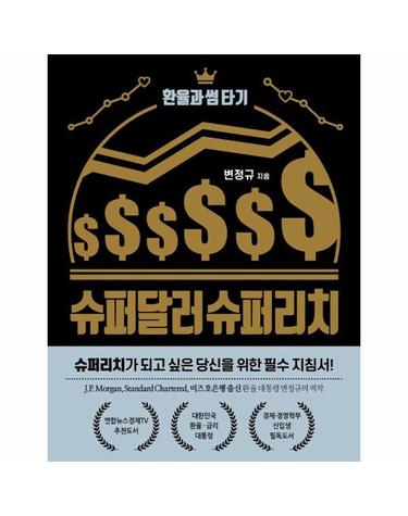 슈퍼달러 슈퍼리치 - 환율과 썸 타기