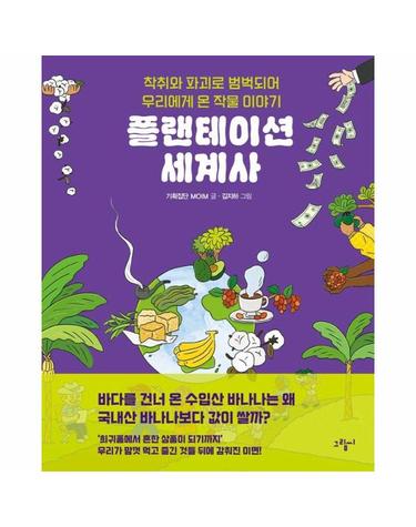 플랜테이션 세계사 - 착취와 파괴로 범벅되어 우리에게 온 작물 이야기 (양장)