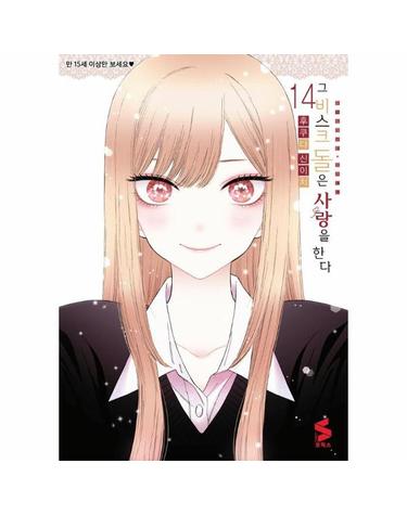 그 비스크 돌은 사랑을 한다 14 - S코믹스