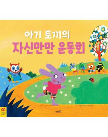아기 토끼의 자신만만 운동회 - 맥밀런 월드베스트 (양장)