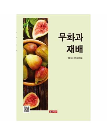 무화과 재배