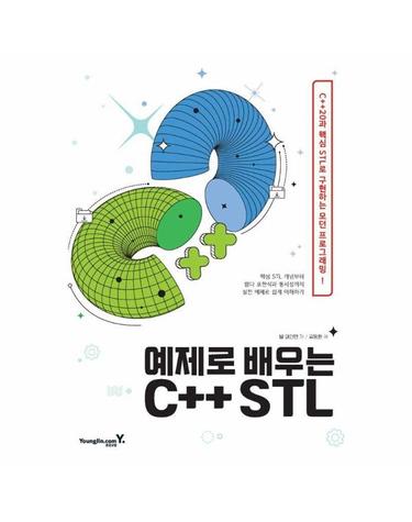 예제로 배우는 C++ STL