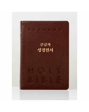 큰글자 성경전서 (단본/색인/무지퍼/천연우피/다크레드)