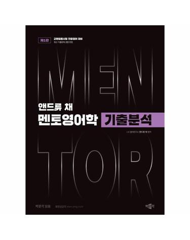 앤드류 채 멘토영어학 기출분석
