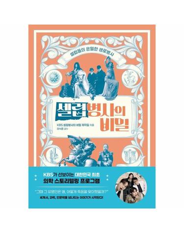 셀럽병사의 비밀 - 셀럽들의 은밀한 생로병사