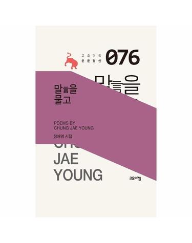 말言을 물고 - 고요아침 운문정신 76