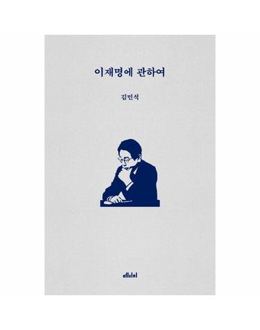 이재명에 관하여 - 정치적 동지 김민석이 말하는 이재명의 참모습