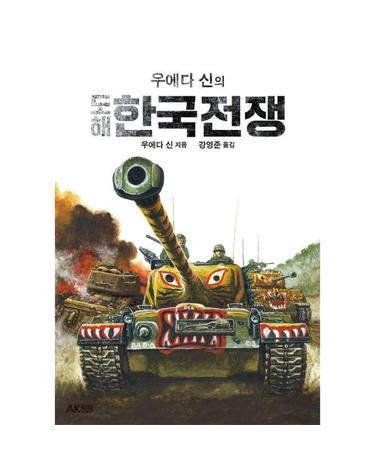 우에다 신의 도해 한국전쟁  - 에이케이 트리비아북 AK Trivia Book