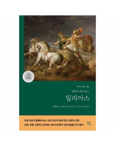 일리아스 - 명화와 함께 읽는 (고대 그리스어 완역본) - 현대지성 클래식 64