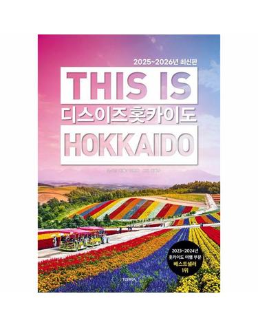 디스 이즈 홋카이도 This is Hokkaido - 2025~2026년 최신판