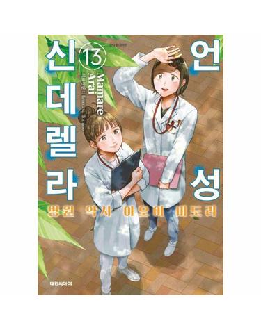 언성 신데렐라 13 - 병원 약사 아오이 미도리
