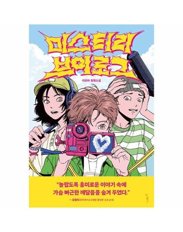 미스터리 브이로그