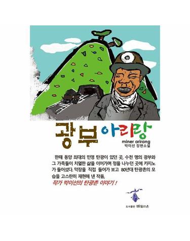 광부 아리랑 - 80년대 광부들의 삶