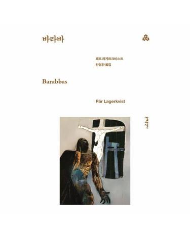 바라바 - 문예출판사 세계문학 44