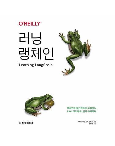 러닝 랭체인 - 랭체인과 랭그래프로 구현하는 RAG, 에이전트, 인지 아키텍처