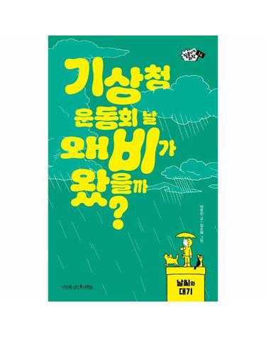 기상청 운동회 날 왜 비가 왔을까? - 날씨와 대기 - 질문하는 과학 14
