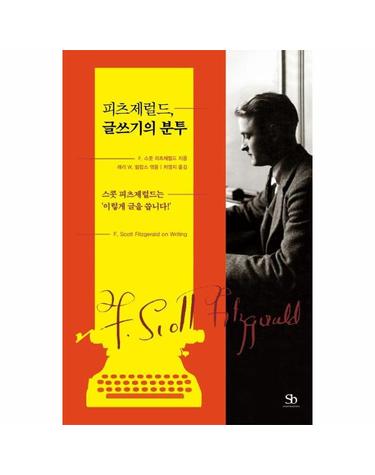 피츠제럴드, 글쓰기의 분투 - 스콧 피츠제럴드는 이렇게 글을 씁니다!