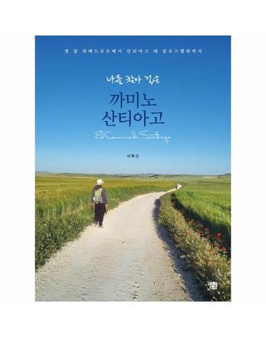 나를 찾아 걸은 까미노 산티아고 - 생 장 피에드포르에서 산티아고 데 콤포스텔라까지