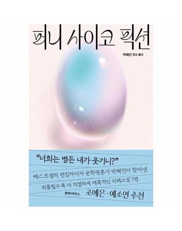 퍼니 사이코 픽션