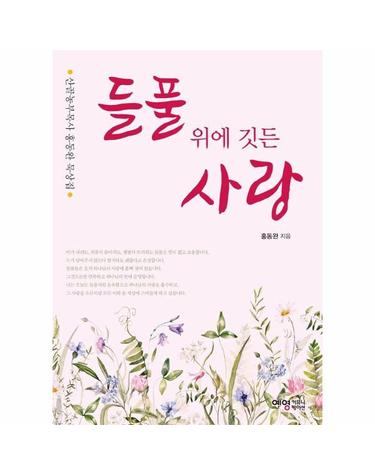 들풀 위에 깃든 사랑 - 산골농부목사 홍동완 묵상집   예영리틀빅총서 2