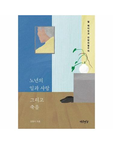 노년의 일과 사랑 그리고 죽음 - 웰 에이징과 연령차별주의
