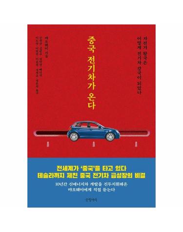 중국 전기차가 온다 - 자전거 왕국은 어떻게 전기차 강국이 되었나