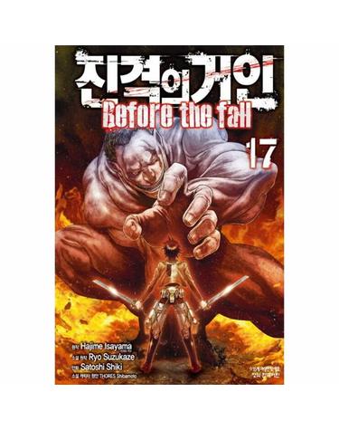 진격의 거인 Before the fall 17 (완결)