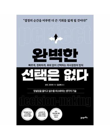 완벽한 선택은 없다 - 빠르게, 정확하게, 후회 없이 선택하는 의사결정의 법칙 - 심플리어 4