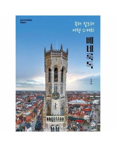 북해 발트해 여행 스케치 베네룩독 - 경희사이버대학교 학술총서
