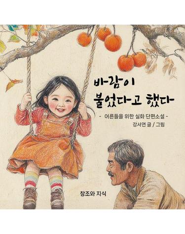 바람이 불었다고 했다 - 어른들을 위한 실화 단편소설 (양장)